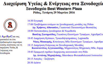 Ιδού το σεμινάριο Ρόδου